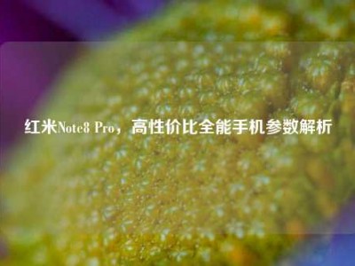 红米Note8 Pro，高性价比全能手机参数解析