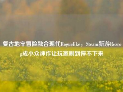 复古地牢冒险融合现代Roguelike，Steam新游Rezrog成小众神作让玩家刷到停不下来