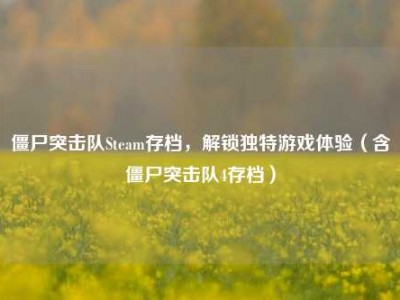 僵尸突击队Steam存档，解锁独特游戏体验（含僵尸突击队4存档）