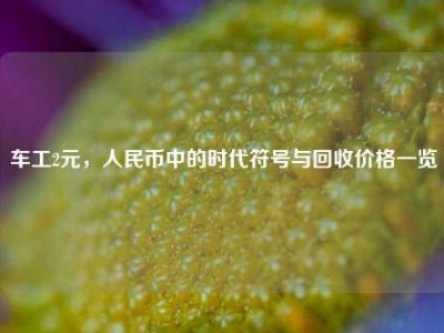 车工2元，人民币中的时代符号与回收价格一览