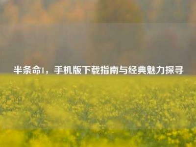 半条命1，手机版下载指南与经典魅力探寻
