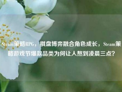 Steam策略RPG，棋盘博弈融合角色成长，Steam策略游戏节爆款品类为何让人熬到凌晨三点？