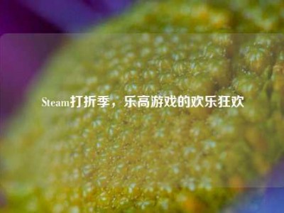 Steam打折季，乐高游戏的欢乐狂欢