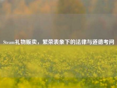 Steam礼物贩卖，繁荣表象下的法律与道德考问