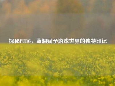 探秘PUBG，蓝洞赋予游戏世界的独特印记