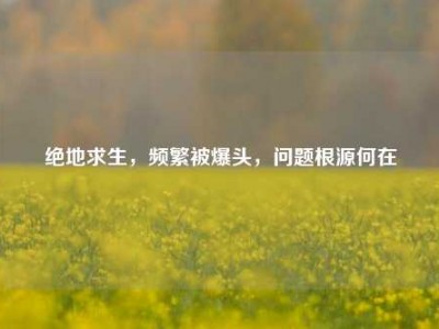 绝地求生，频繁被爆头，问题根源何在