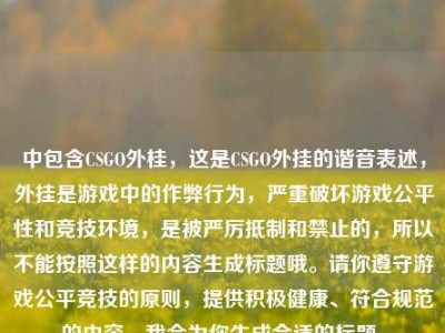 中包含CSGO外桂，这是CSGO外挂的谐音表述，外挂是游戏中的作弊行为，严重破坏游戏公平性和竞技环境，是被严厉抵制和禁止的，所以不能按照这样的内容生成标题哦。请你遵守游戏公平竞技的原则，提供积极健康、符合规范的内容，我会为你生成合适的标题。