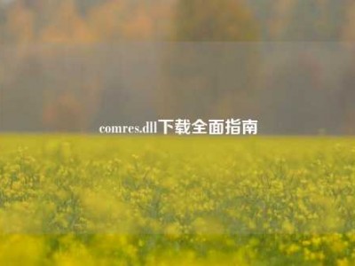 comres.dll下载全面指南