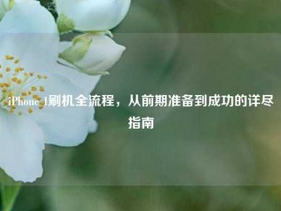 iPhone 1刷机全流程，从前期准备到成功的详尽指南