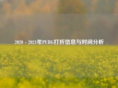 2020 - 2021年PUBG打折信息与时间分析