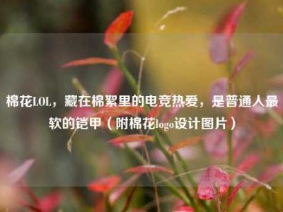 棉花LOL，藏在棉絮里的电竞热爱，是普通人最软的铠甲（附棉花logo设计图片）