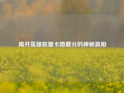 揭开英雄联盟卡隐藏分的神秘真相