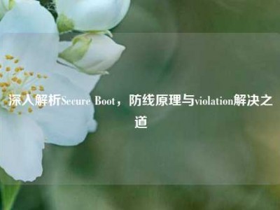 深入解析Secure Boot，防线原理与violation解决之道