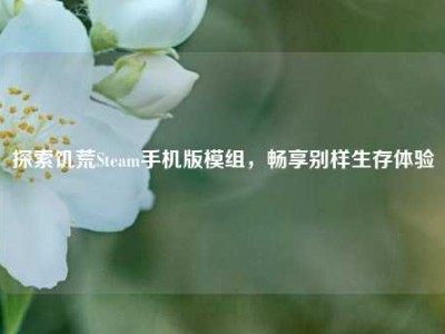 探索饥荒Steam手机版模组，畅享别样生存体验