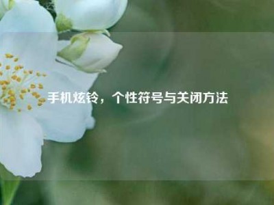 手机炫铃，个性符号与关闭方法