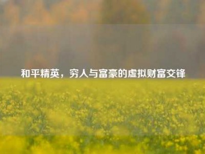 和平精英，穷人与富豪的虚拟财富交锋