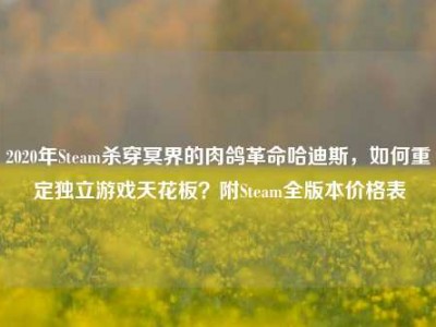 2020年Steam杀穿冥界的肉鸽革命哈迪斯，如何重定独立游戏天花板？附Steam全版本价格表