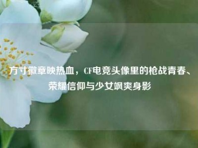 方寸徽章映热血，CF电竞头像里的枪战青春、荣耀信仰与少女飒爽身影