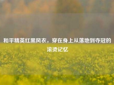 和平精英红黑风衣，穿在身上从落地到夺冠的滚烫记忆