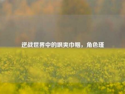逆战世界中的飒爽巾帼，角色瑾