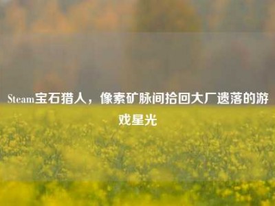 Steam宝石猎人，像素矿脉间拾回大厂遗落的游戏星光