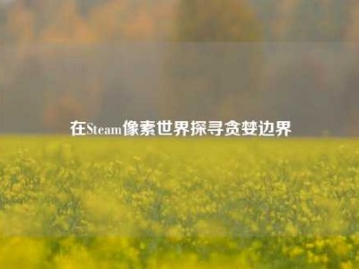 在Steam像素世界探寻贪婪边界