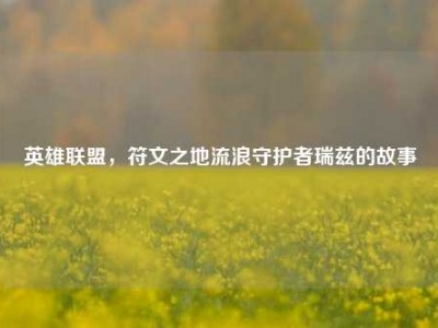 英雄联盟，符文之地流浪守护者瑞兹的故事