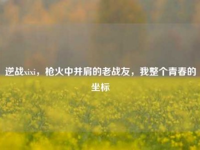 逆战xixi，枪火中并肩的老战友，我整个青春的坐标