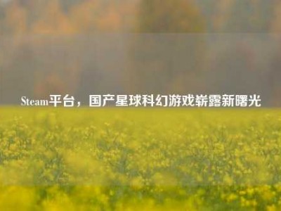 Steam平台，国产星球科幻游戏崭露新曙光
