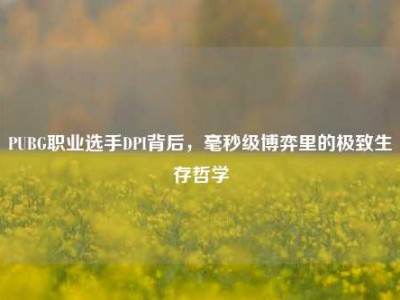 PUBG职业选手DPI背后，毫秒级博弈里的极致生存哲学