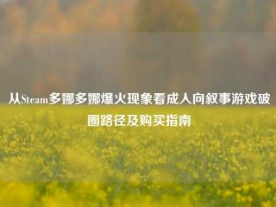 从Steam多娜多娜爆火现象看成人向叙事游戏破圈路径及购买指南