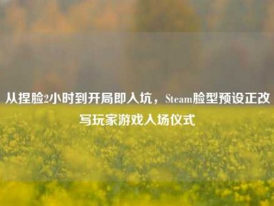 从捏脸2小时到开局即入坑，Steam脸型预设正改写玩家游戏入场仪式