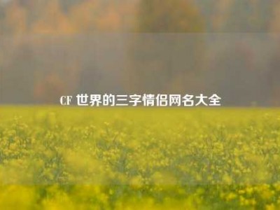 CF 世界的三字情侣网名大全