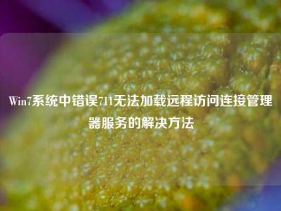 Win7系统中错误711无法加载远程访问连接管理器服务的解决方法