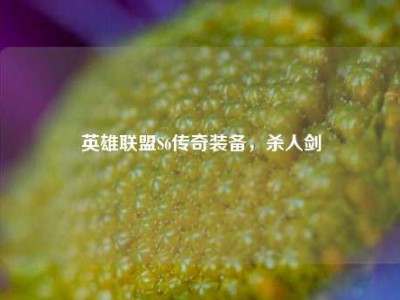 英雄联盟S6传奇装备，杀人剑