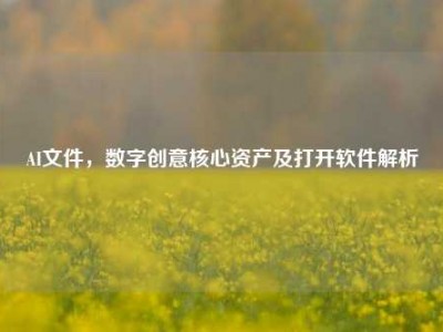 AI文件，数字创意核心资产及打开软件解析