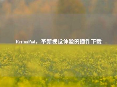 RetinaPad，革新视觉体验的插件下载