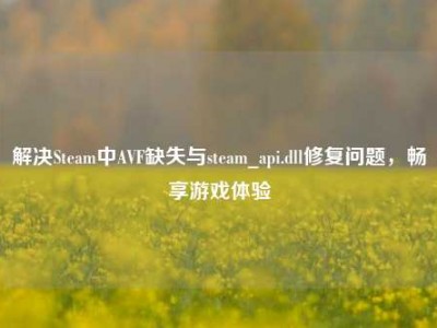 解决Steam中AVF缺失与steam_api.dll修复问题，畅享游戏体验