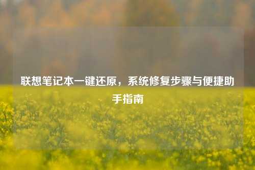 联想笔记本一键还原,系统修复步骤与便捷助手指南