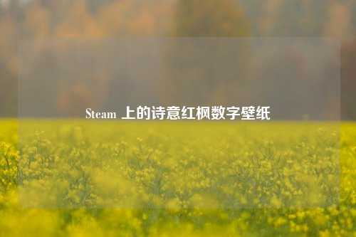 Steam 上的诗意红枫数字壁纸