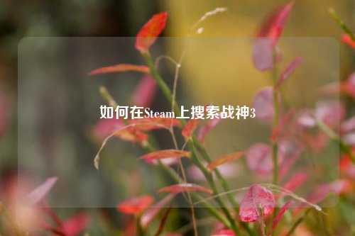如何在Steam上搜索战神3