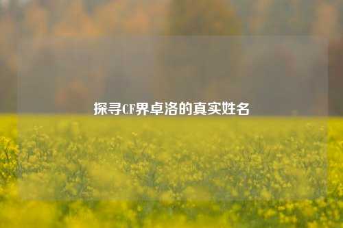探寻CF界卓洛的真实姓名