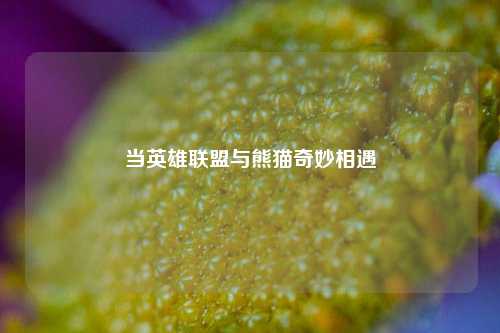 当英雄联盟与熊猫奇妙相遇