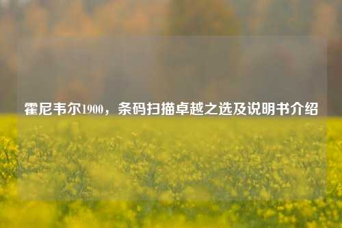 霍尼韦尔1900,条码扫描卓越之选及说明书介绍