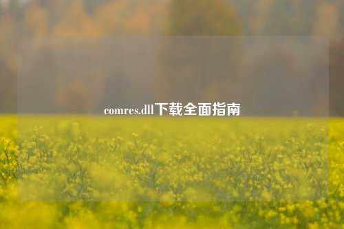 comres.dll下载全面指南