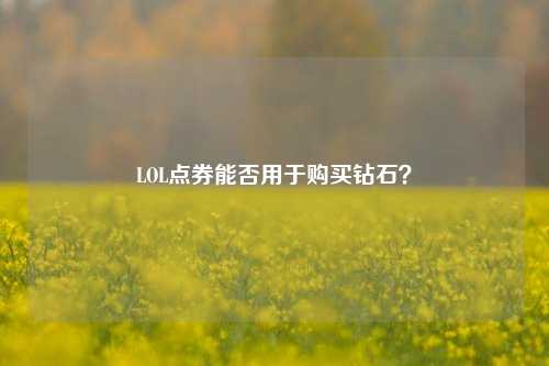 LOL点券能否用于购买钻石?