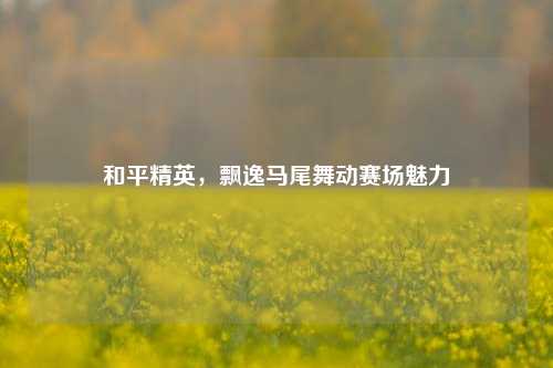 和平精英，飘逸马尾舞动赛场魅力