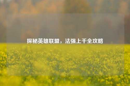 探秘英雄联盟,法强上千全攻略