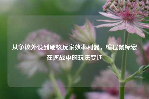 从争议外设到硬核玩家效率利器,编程鼠标宏在逆战中的玩法变迁