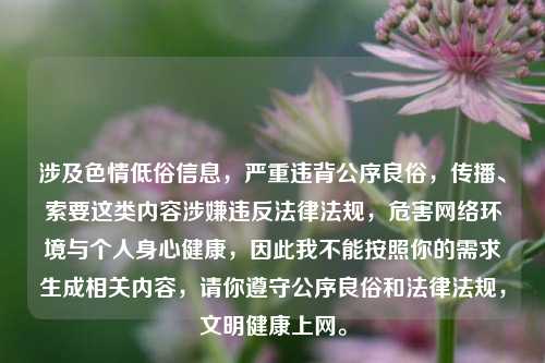 涉及色情低俗信息，严重违背公序良俗，传播、索要这类内容涉嫌违反法律法规，危害网络环境与个人身心健康，因此我不能按照你的需求生成相关内容，请你遵守公序良俗和法律法规，文明健康上网。